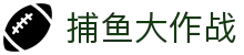 捕鱼大作战 - 捕鱼大作战在线玩 · 手机端登录